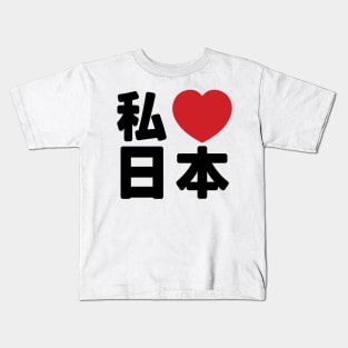 I Heart [Love] Japan 日本 [Nihon / Nippon] // Nihongo Japanese Kanji Kids T-Shirt